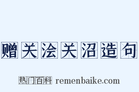赠关浍关沼造句是什么意思的图片